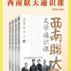 西南联大通识课（套装共4册）