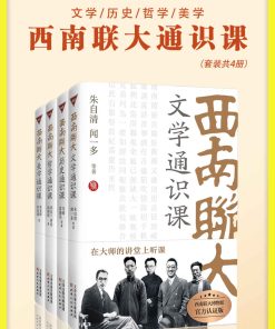 西南联大通识课（套装共4册）