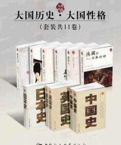 大国历史·大国性格（套装共11卷）