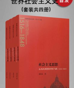 世界社会主义史丛书（全四册）