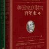 美国家庭财富百年史（1900~2013）（全2册）