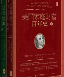 美国家庭财富百年史（1900~2013）（全2册）