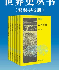 世界史丛书（套装共6册）