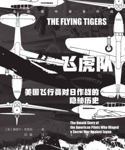 飞虎队：美国飞行员对日作战的隐秘历史