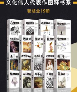 文化伟人代表作图释书系（套装全19册）
