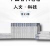 中国古代名著全本译注·人文科技套装（全21册）