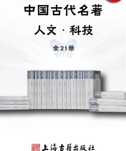 中国古代名著全本译注·人文科技套装（全21册）
