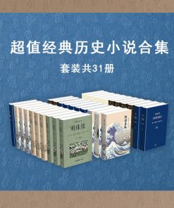 超值经典历史小说作品集（套装共31册）