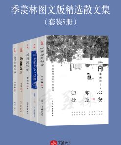 季羡林图文版精选散文集（套装5册）