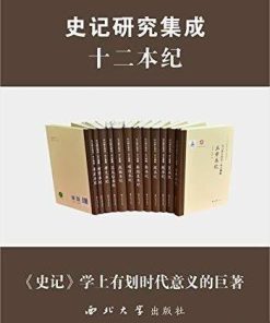 史记研究集成·十二本纪（套装共12册）