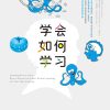 学会如何学习