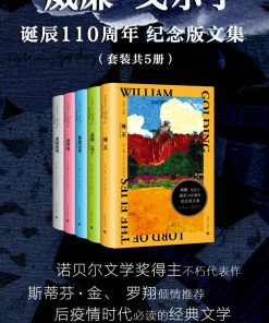 威廉·戈尔丁诞辰110周年纪念版文集（套装共5册）