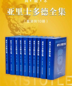 亚里士多德全集（典藏本）