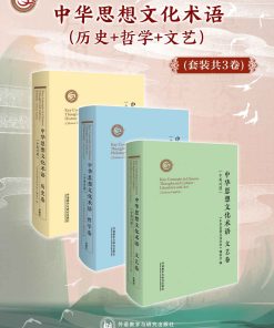 中华思想文化术语（套装共3卷）