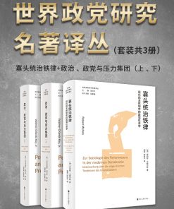 世界政党研究名著译丛（套装共3册）