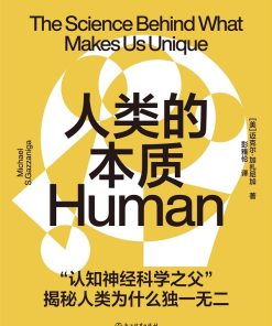 人类的本质