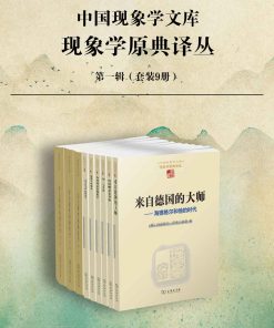 现象学原典译丛·第一辑（套装9册）