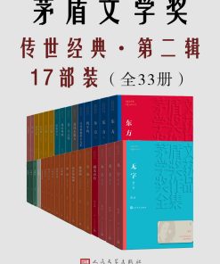 茅盾文学奖传世经典·第二辑17部装（全33册）