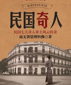 民国奇人