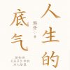 人生的底气