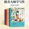 跟着大师学写作（套装共6册）