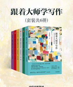 跟着大师学写作（套装共6册）