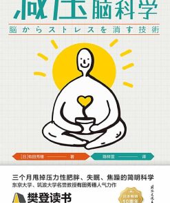 减压脑科学