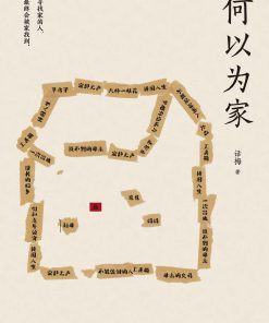 何以为家
