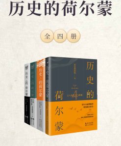 历史的荷尔蒙（全四册）