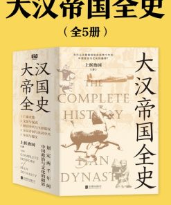 大汉帝国全史（全5册）