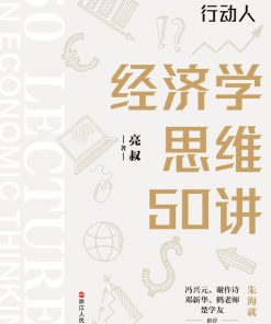 经济学思维50讲