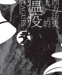 西方历史上的瘟疫