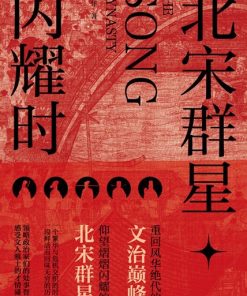 北宋群星闪耀时