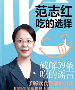 范志红：吃的选择