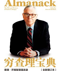 穷查理宝典（全新增订本）