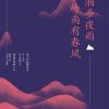 潇湘多夜雨 岭南有春风