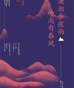 潇湘多夜雨 岭南有春风