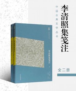 李清照集笺注（简体版）