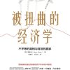 被扭曲的经济学