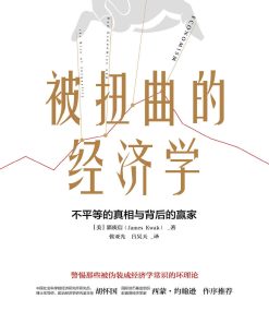 被扭曲的经济学