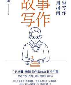 故事写作：小说写作实用指南