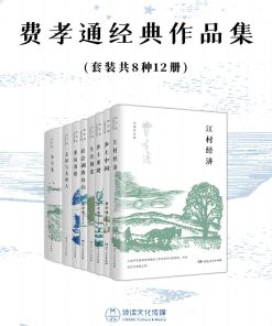 费孝通经典作品集（套装共8种12册）