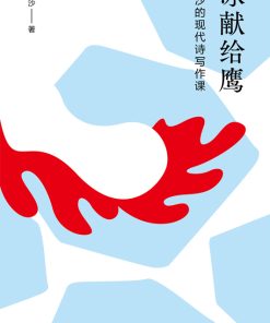 冰献给鹰