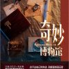 奇妙博物馆