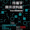 传播学原来很有趣