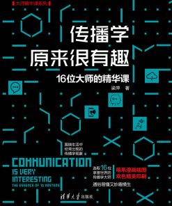传播学原来很有趣