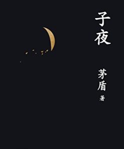 子夜（果麦经典）