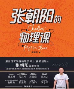 张朝阳的物理课