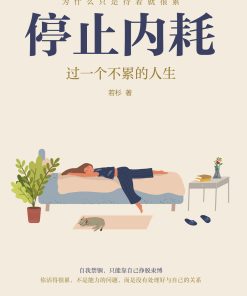 停止内耗