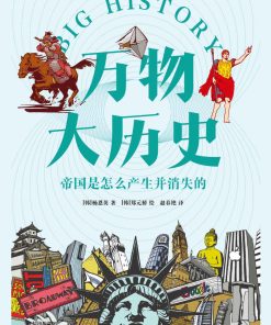 万物大历史·帝国是怎么产生并消失的
